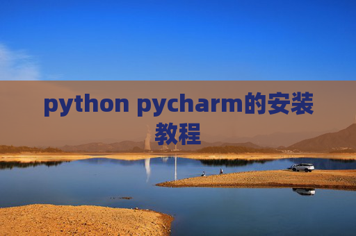 python pycharm的安装教程