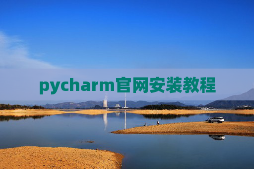 pycharm官网安装教程 pycharm官网安装教程